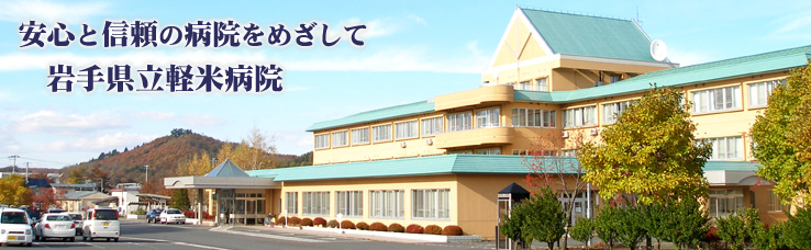 岩手県立軽米病院
