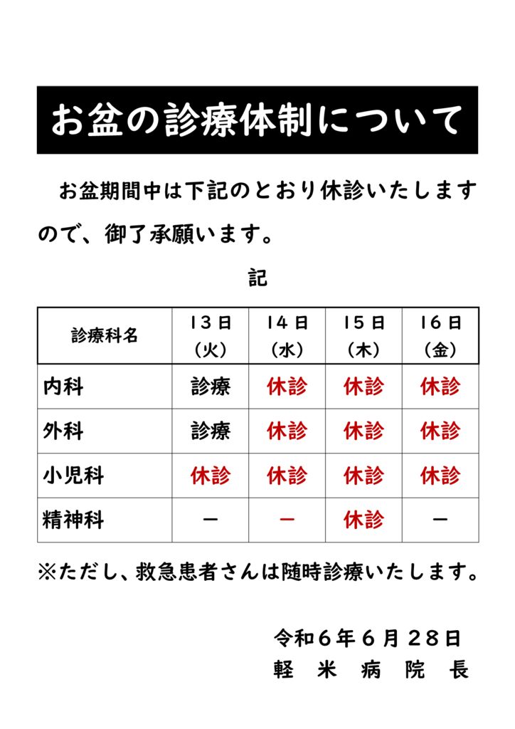 060628　お盆の診療体制について（ワード版）のサムネイル