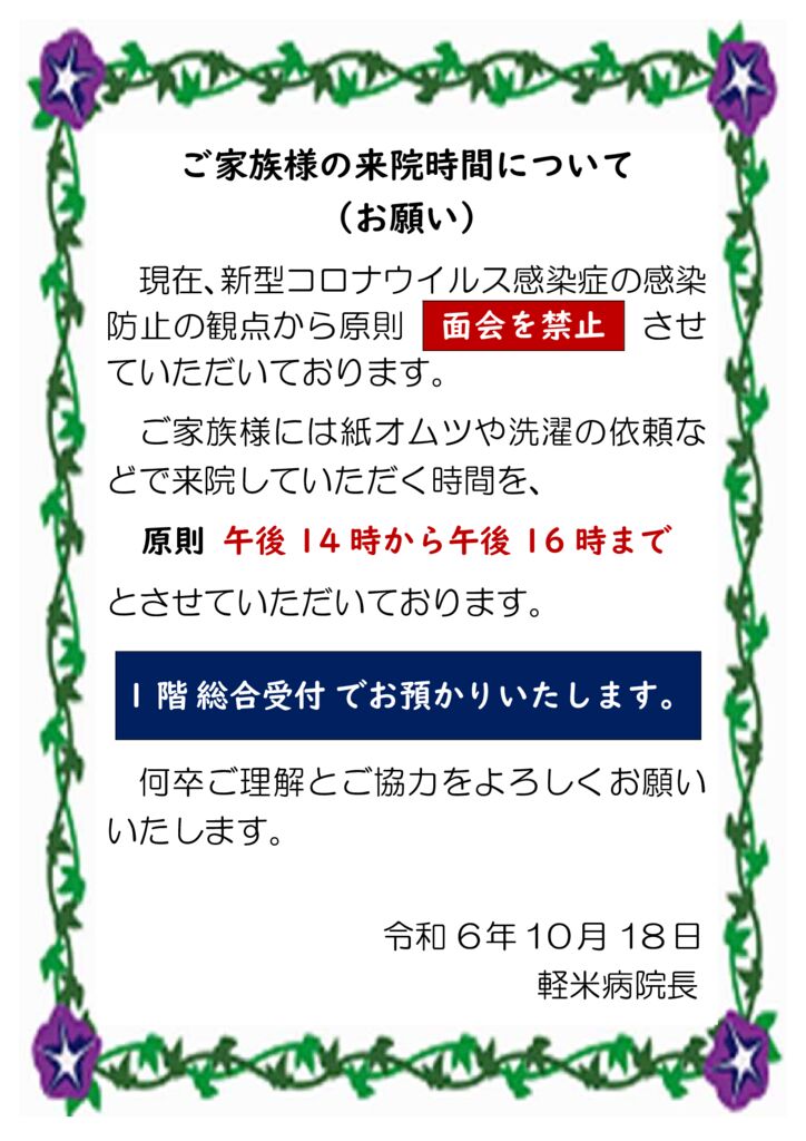 2024045_ご家族様の来院時間について（お願い）【掲示・ホームページ掲載】のサムネイル