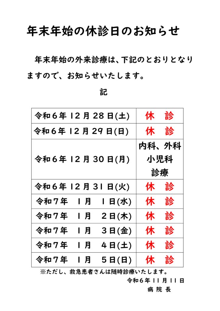 ★令和6年年末年始休診のサムネイル