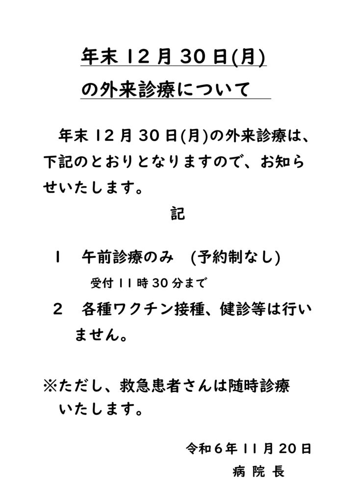 12月30日外来診療のサムネイル