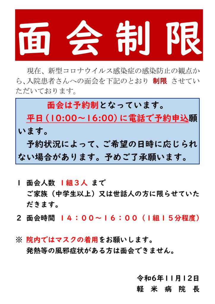 061113　面会制限（掲示・ホームページ掲載）のサムネイル