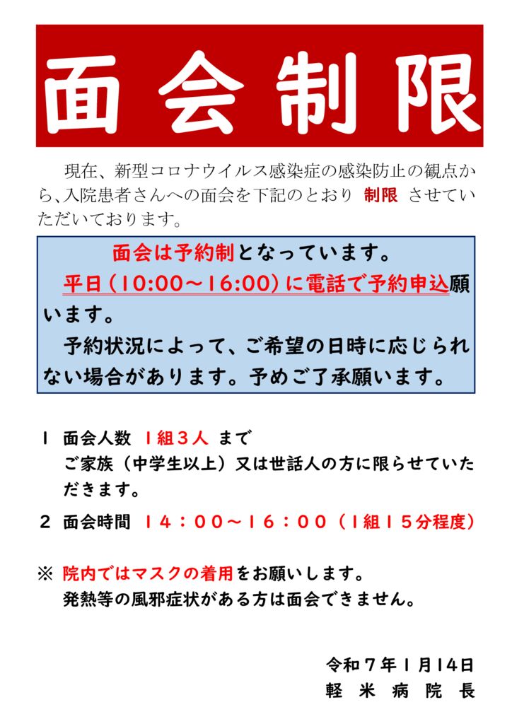 070114　面会制限（掲示・ホームページ掲載）のサムネイル