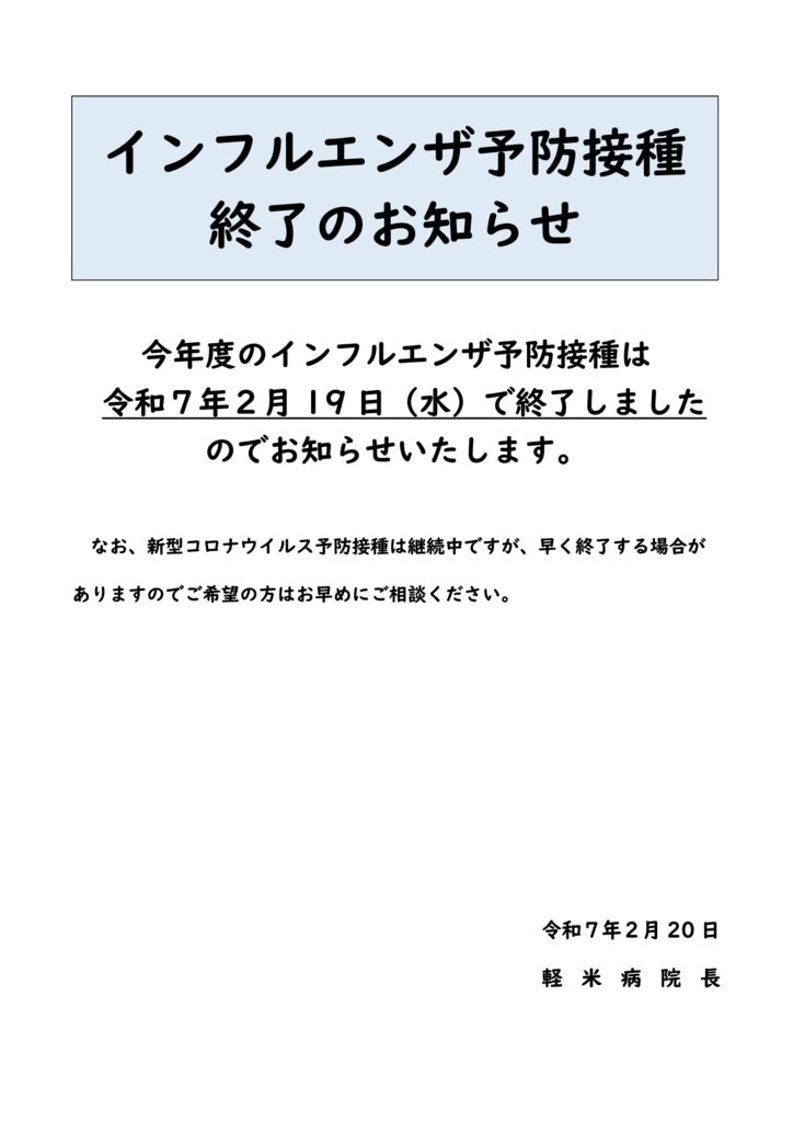 R070220　インフルエンザ予防接種終了のお知らせのサムネイル