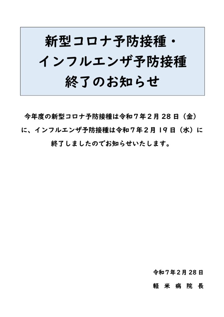 R070228　新型コロナ・インフルエンザ予防接種終了のお知らせのサムネイル